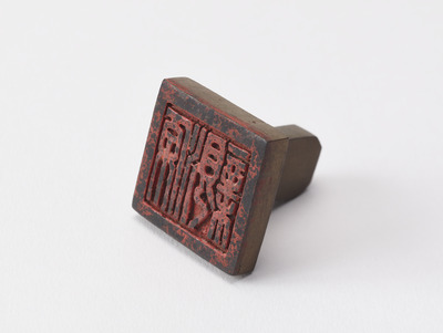 「源親」印（対馬宗家文書）