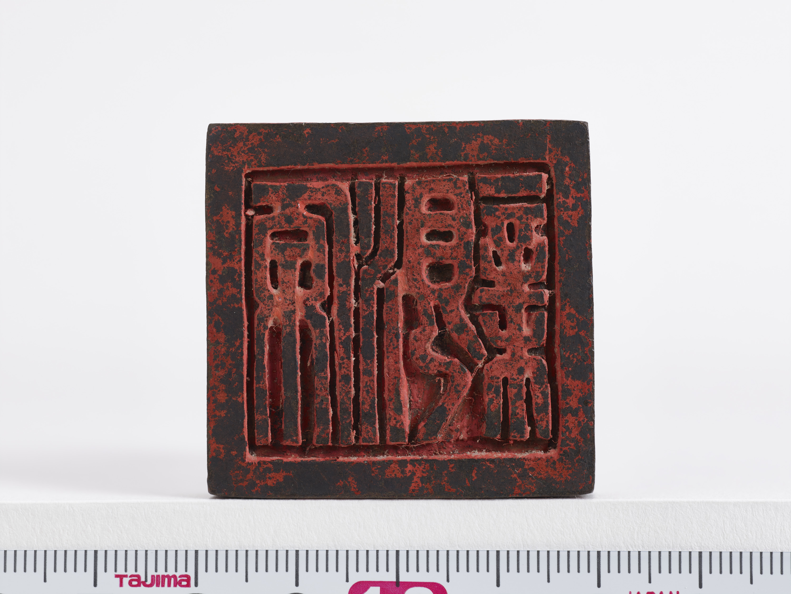 重要文化財　「源親」印（対馬宗家文書）　1顆