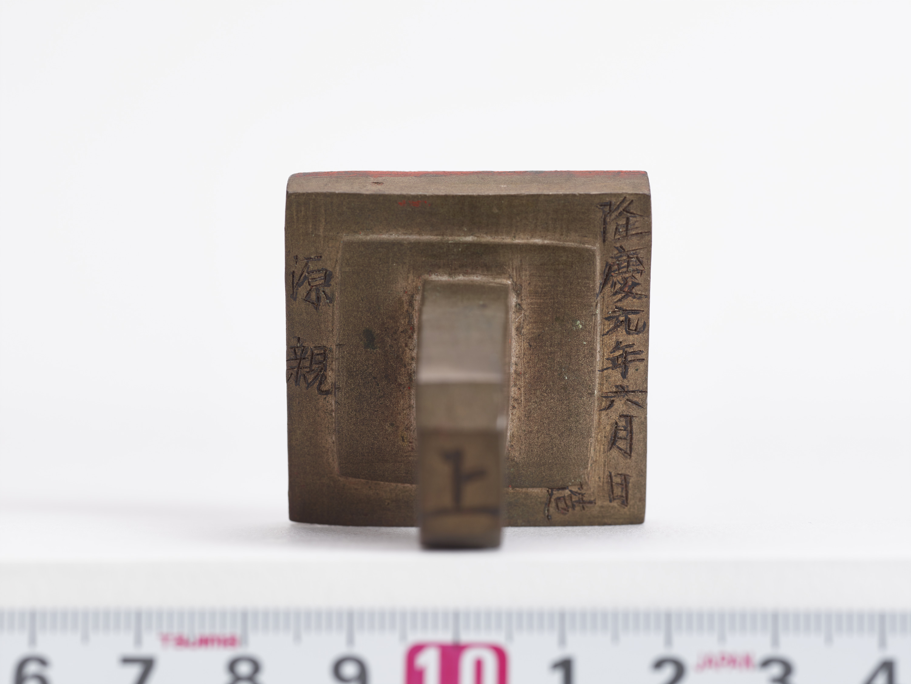 重要文化財　「源親」印（対馬宗家文書）　1顆