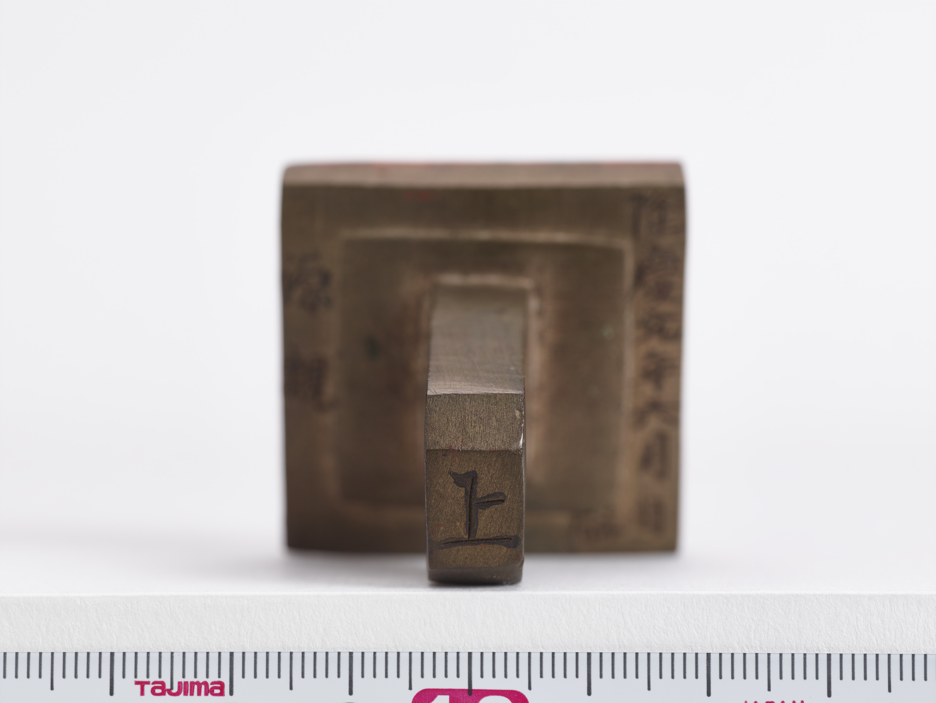 重要文化財　「源親」印（対馬宗家文書）　1顆