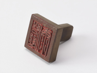 「澄泰」印（対馬宗家文書）