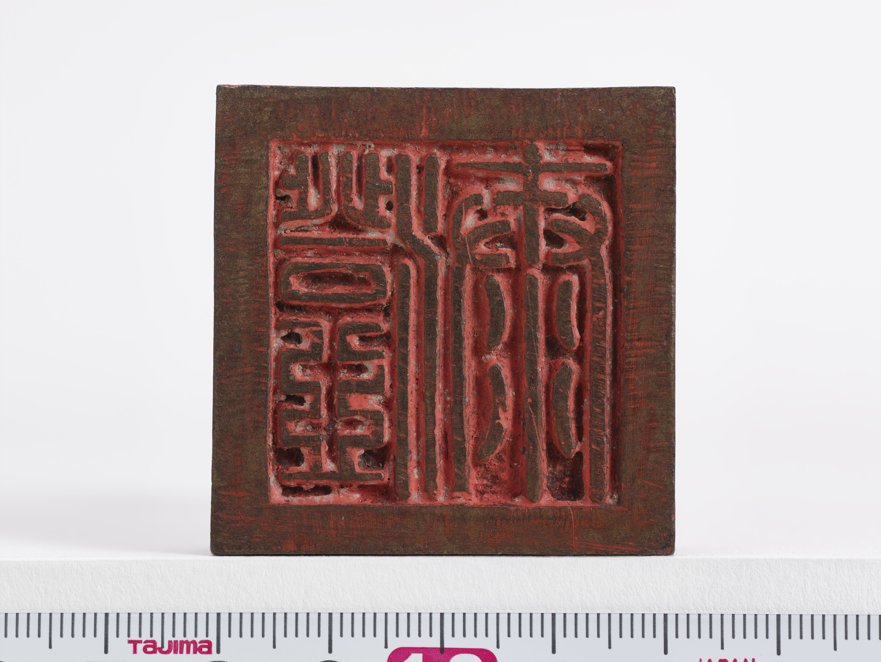 重要文化財　「澄泰」印（対馬宗家文書）　1顆