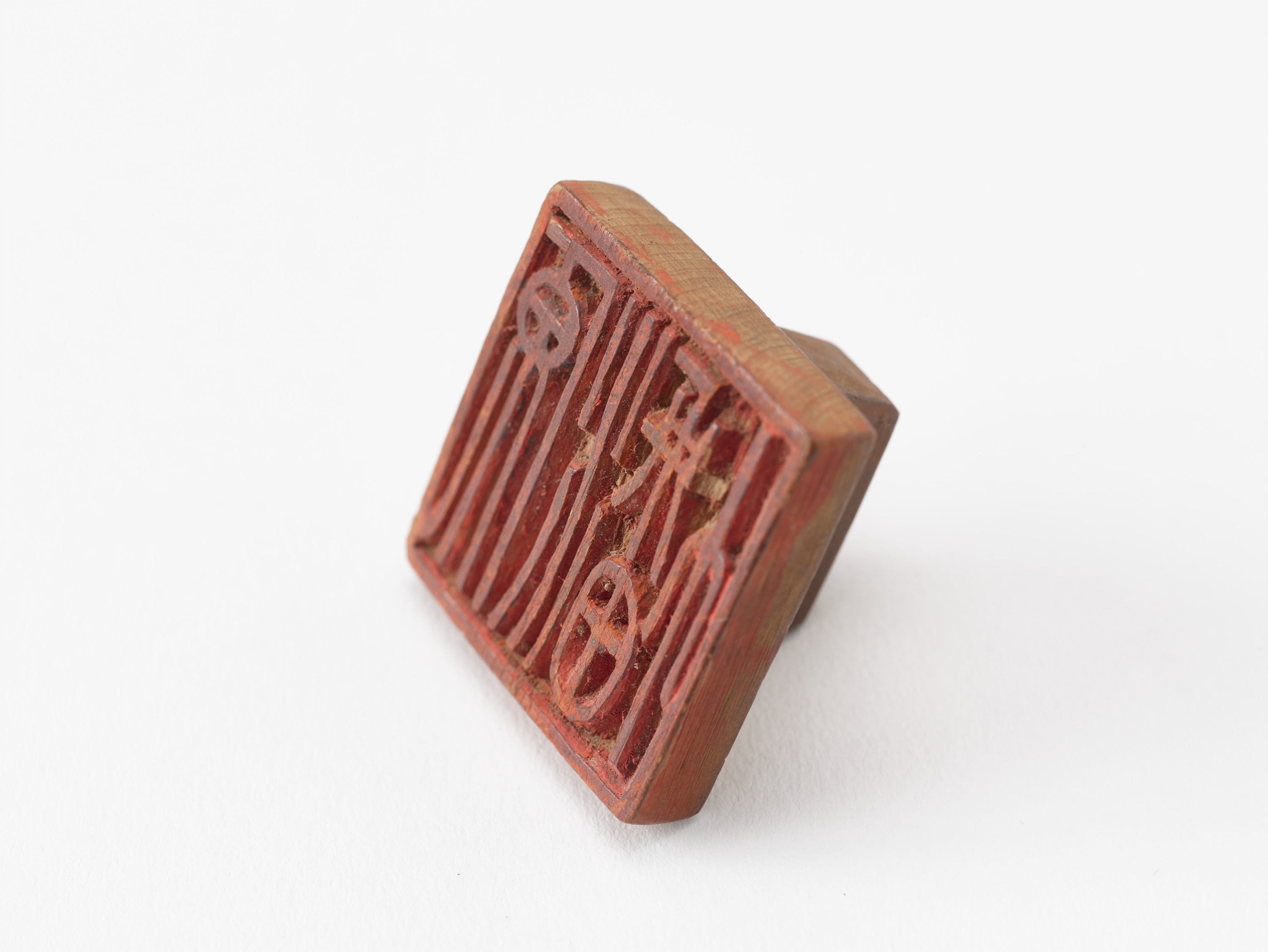 重要文化財　「源幡」印（対馬宗家文書）　1顆