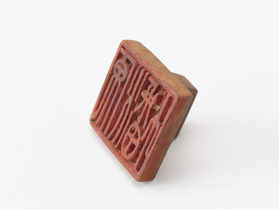 「源幡」印（対馬宗家文書）