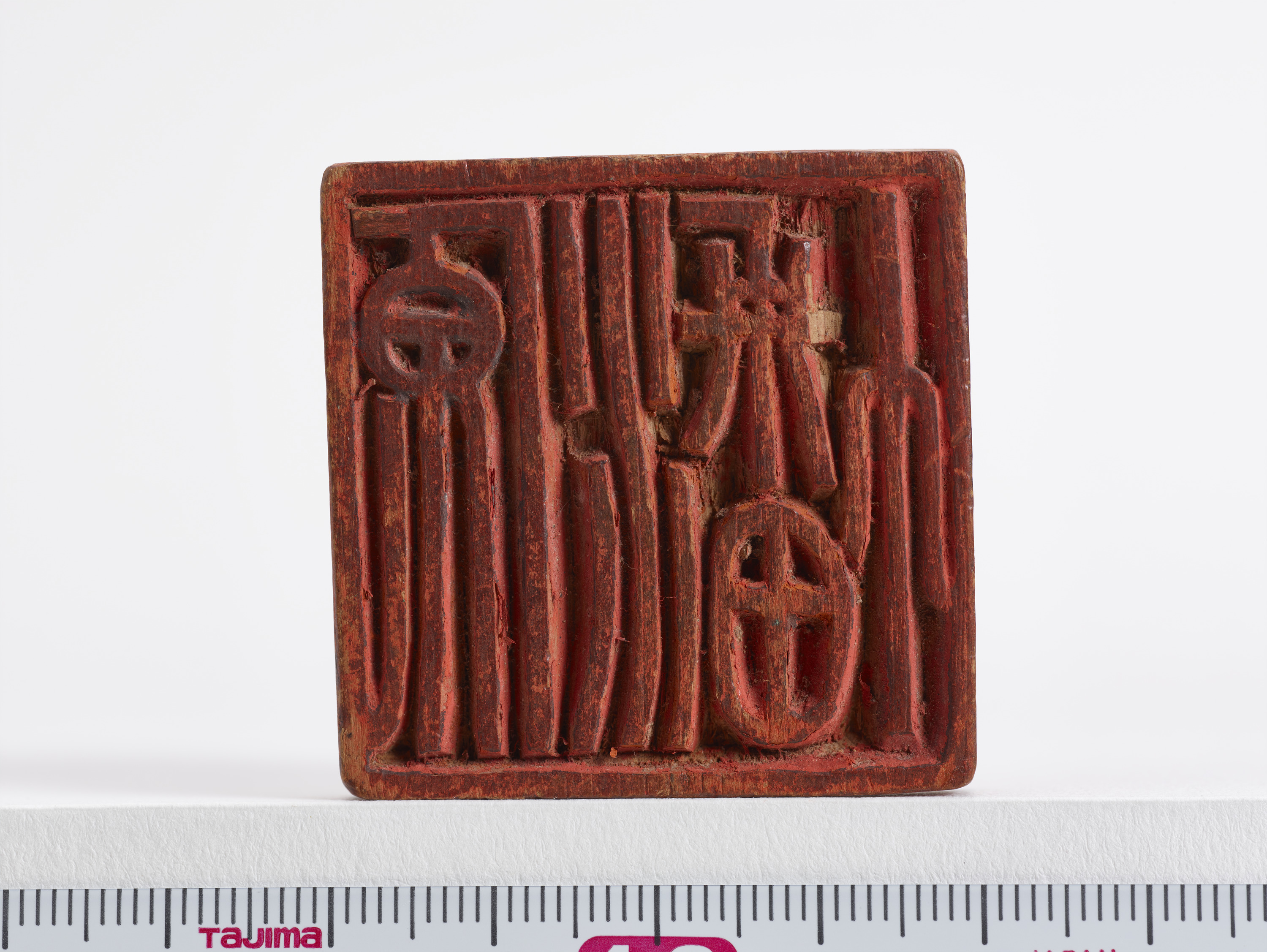 重要文化財　「源幡」印（対馬宗家文書）　1顆