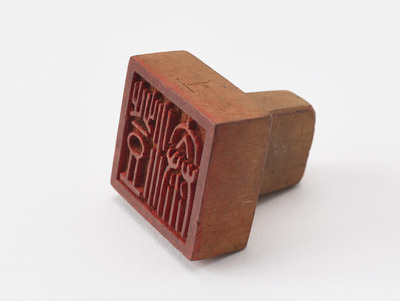 「澄泰」印（対馬宗家文書）