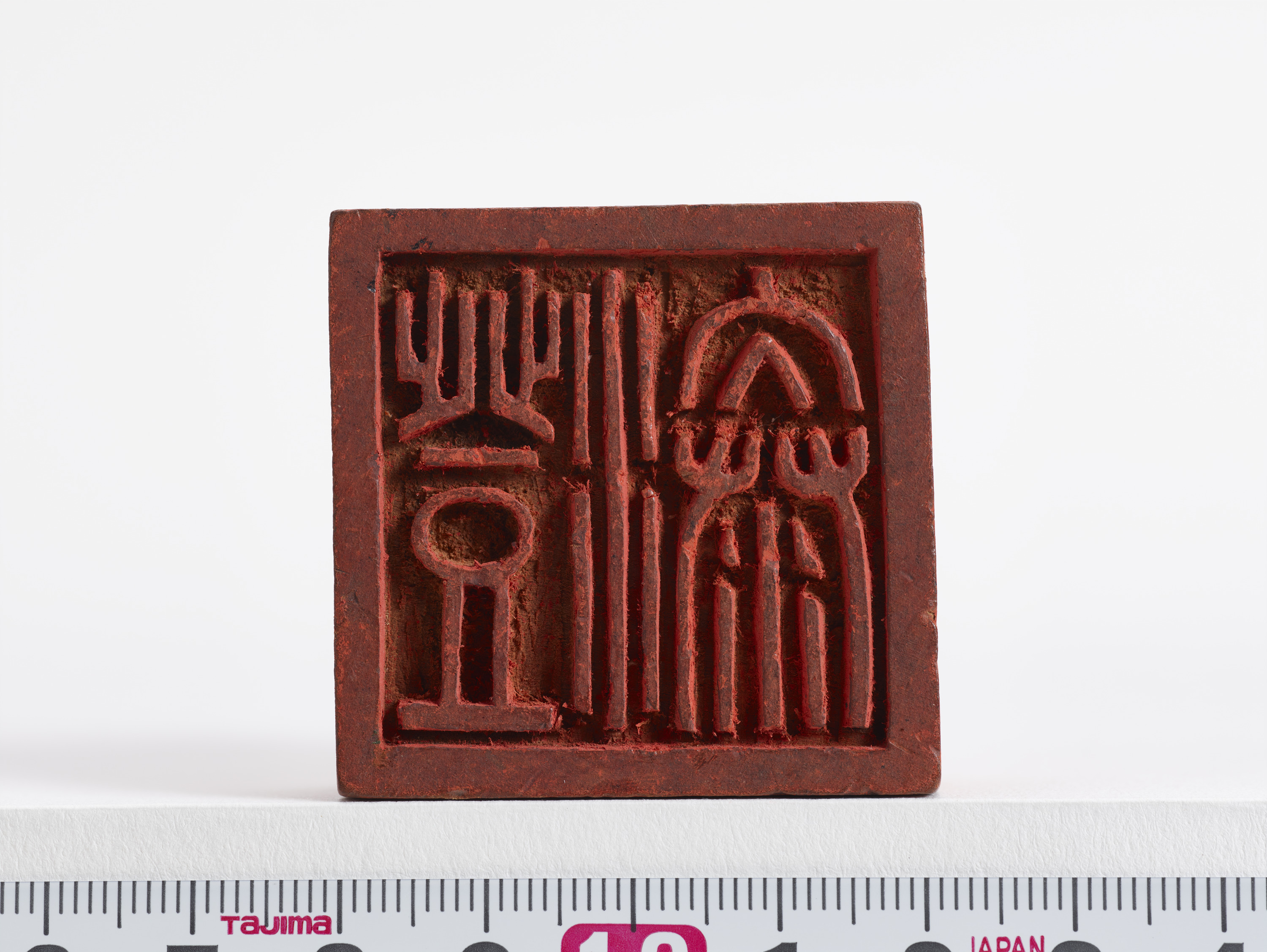 重要文化財　「澄泰」印（対馬宗家文書）　1顆