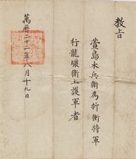 激レア品　清朝末期 福州書信館（Foochow Local Post）1895年 九州国立博物館 | 収蔵品データベース | 重要文化財 朝鮮国告身関係文書