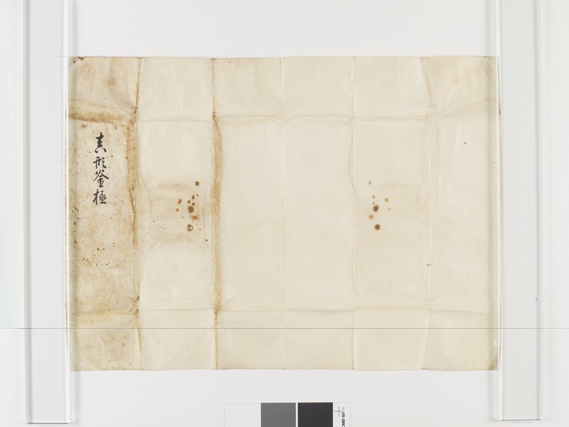 画像番号：094343　2018/08/14　付属資料-包紙