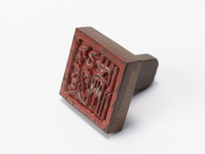 「熊滿」印（対馬宗家文書）