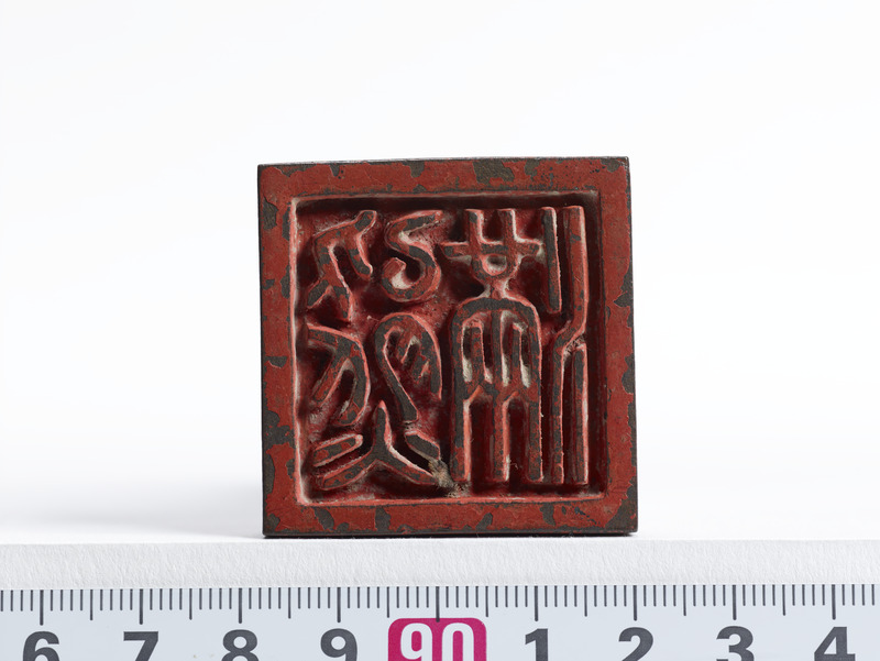 画像番号：097643　2019/07/03　印面