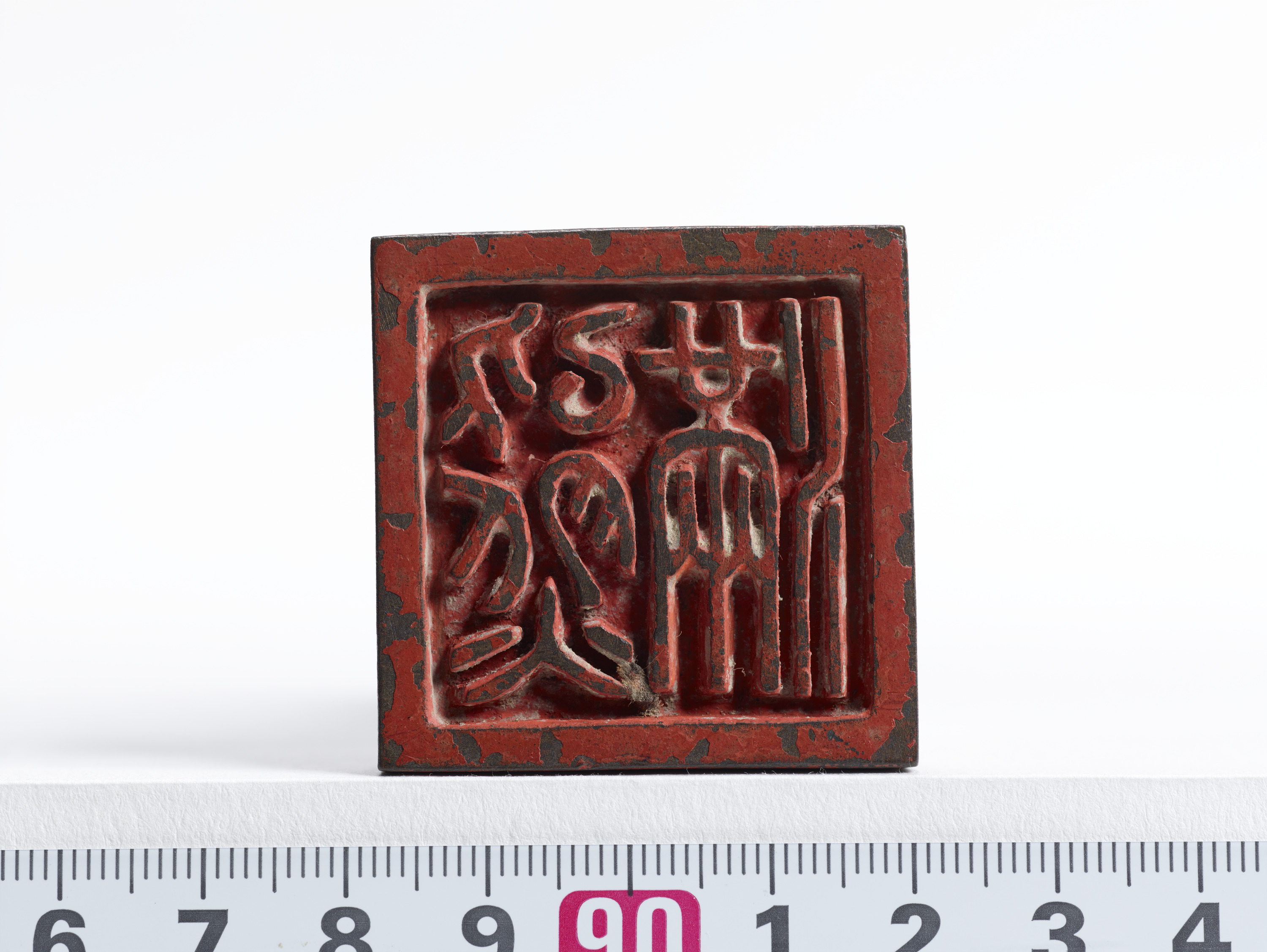 重要文化財　「熊滿」印（対馬宗家文書）　1顆