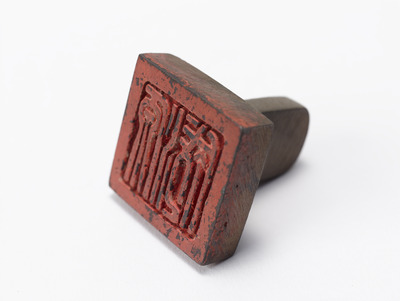 「源成」印（対馬宗家文書）