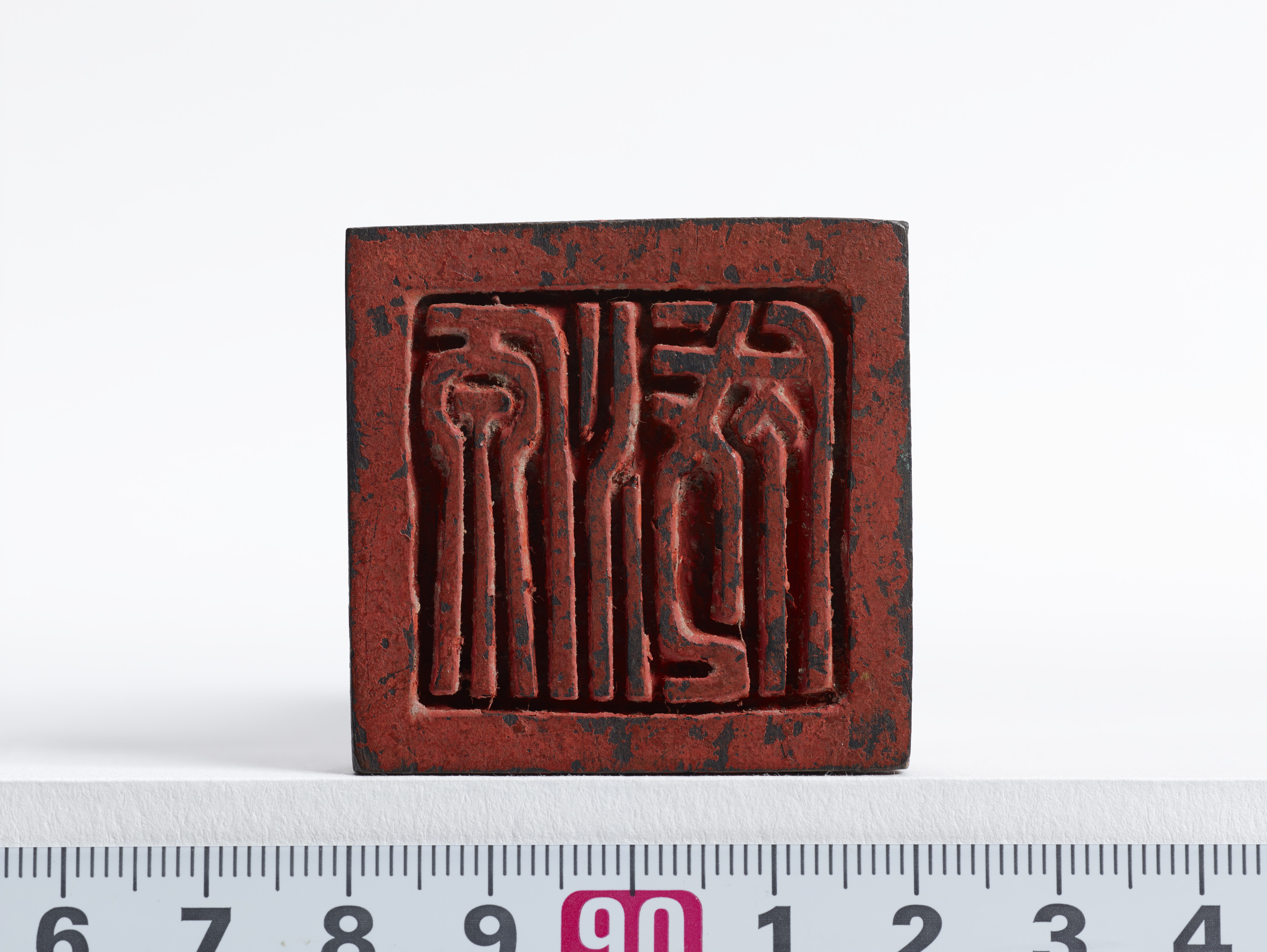 重要文化財　「源成」印（対馬宗家文書）　1顆