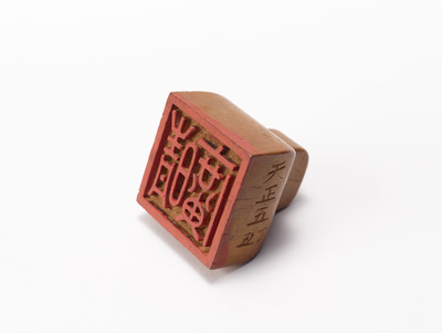 「晴廣」印（対馬宗家文書）