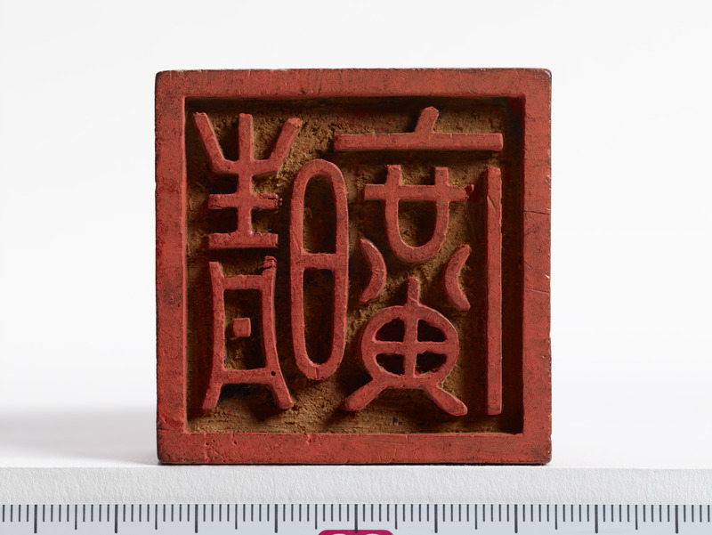 画像番号：097655　2019/07/03　印面