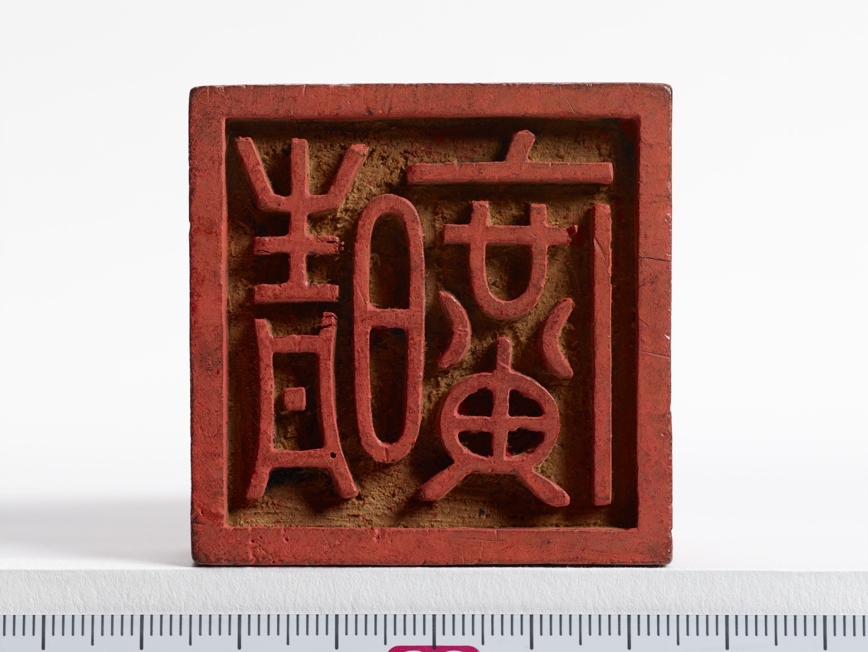 重要文化財　「晴廣」印（対馬宗家文書）　1顆