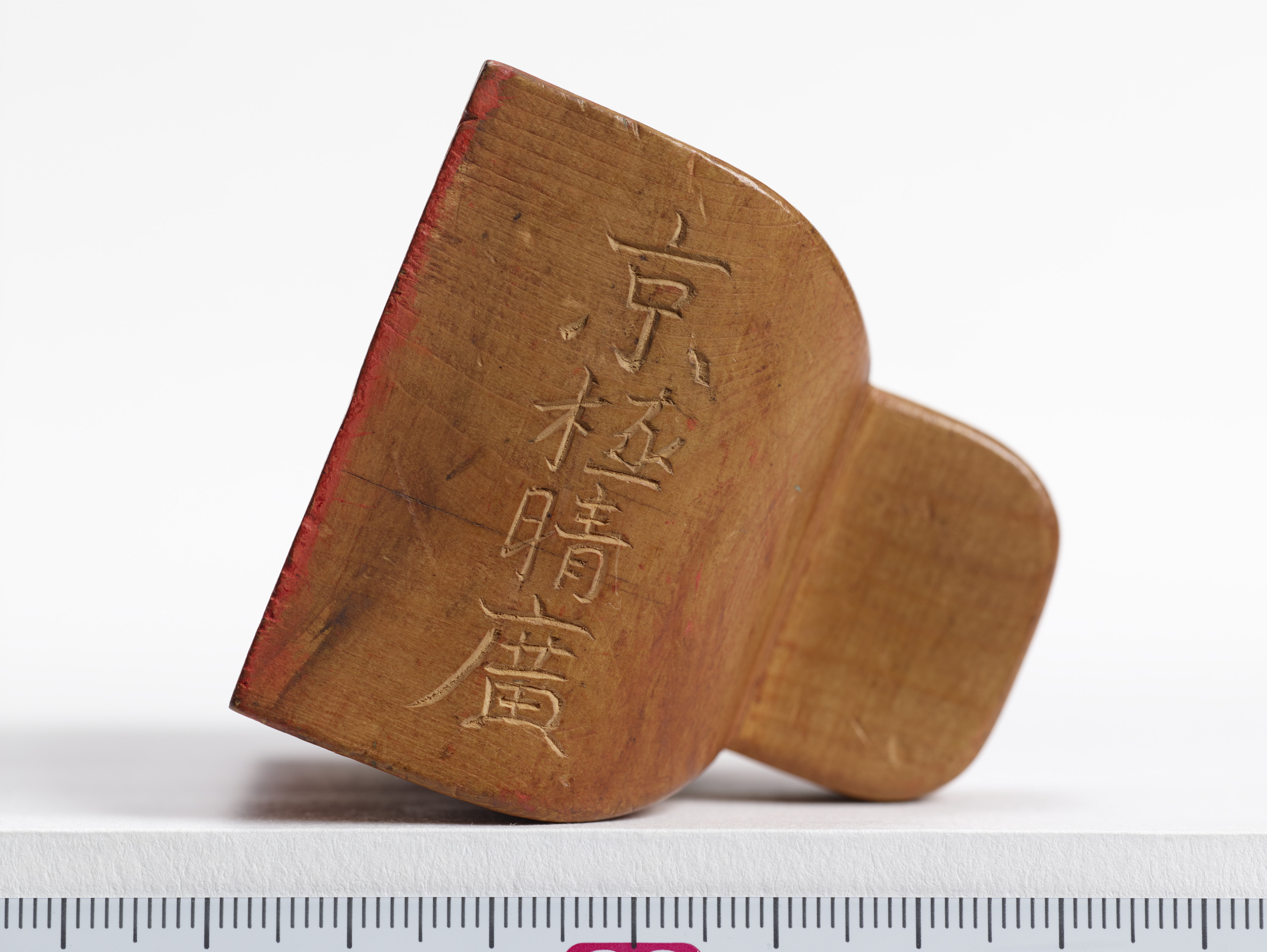 重要文化財　「晴廣」印（対馬宗家文書）　1顆