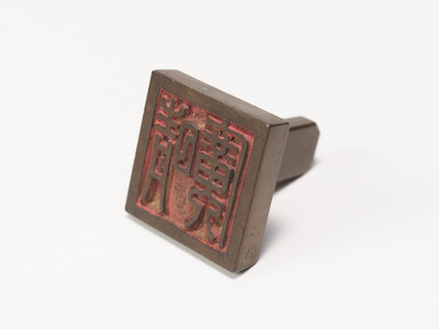 「晴廣」印（対馬宗家文書）