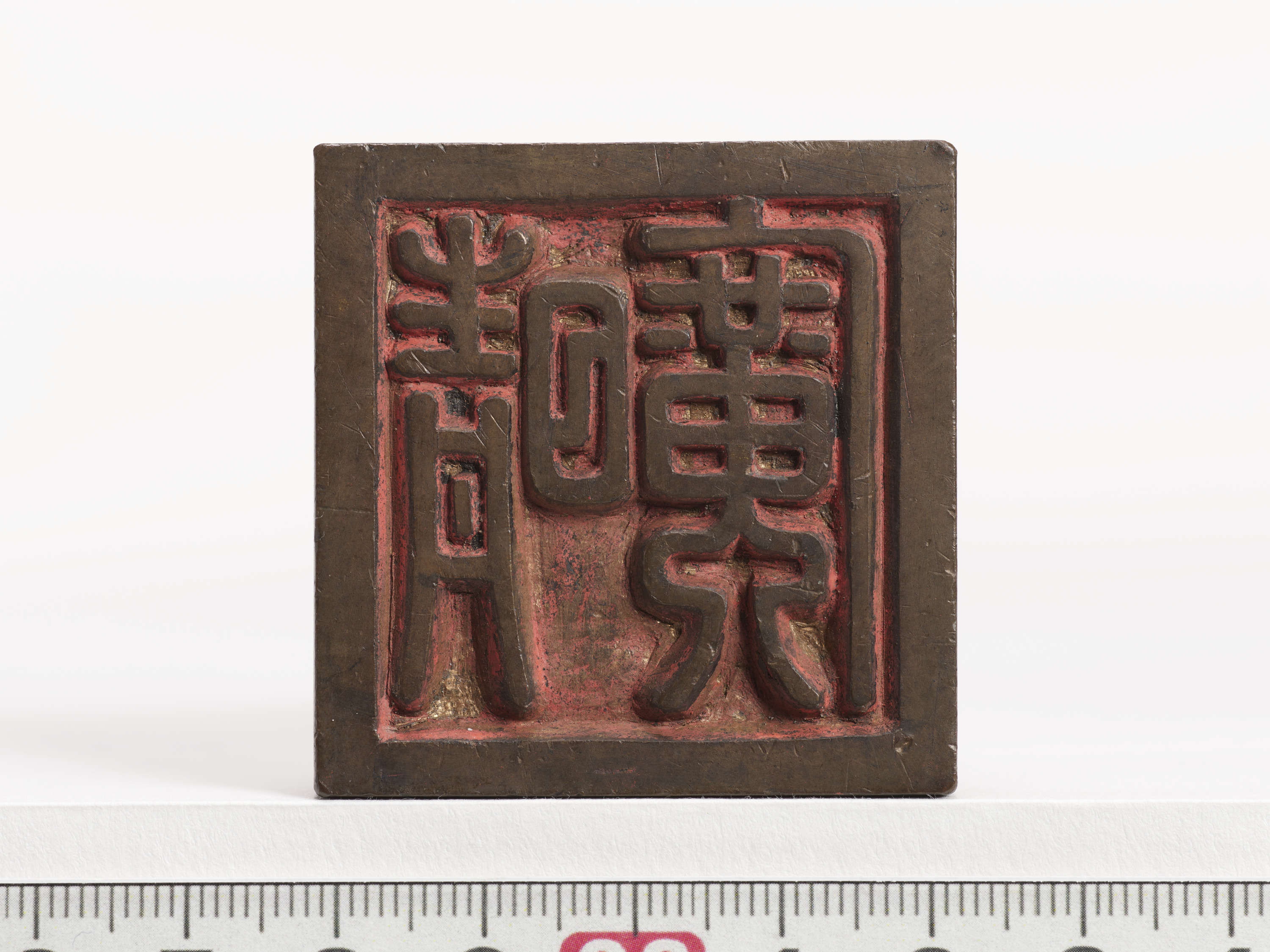 重要文化財　「晴廣」印（対馬宗家文書）　1顆