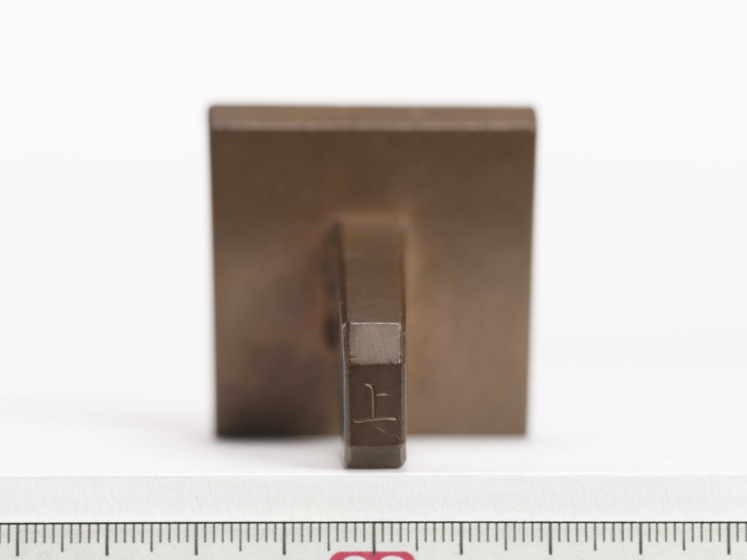 重要文化財　「晴廣」印（対馬宗家文書）　1顆