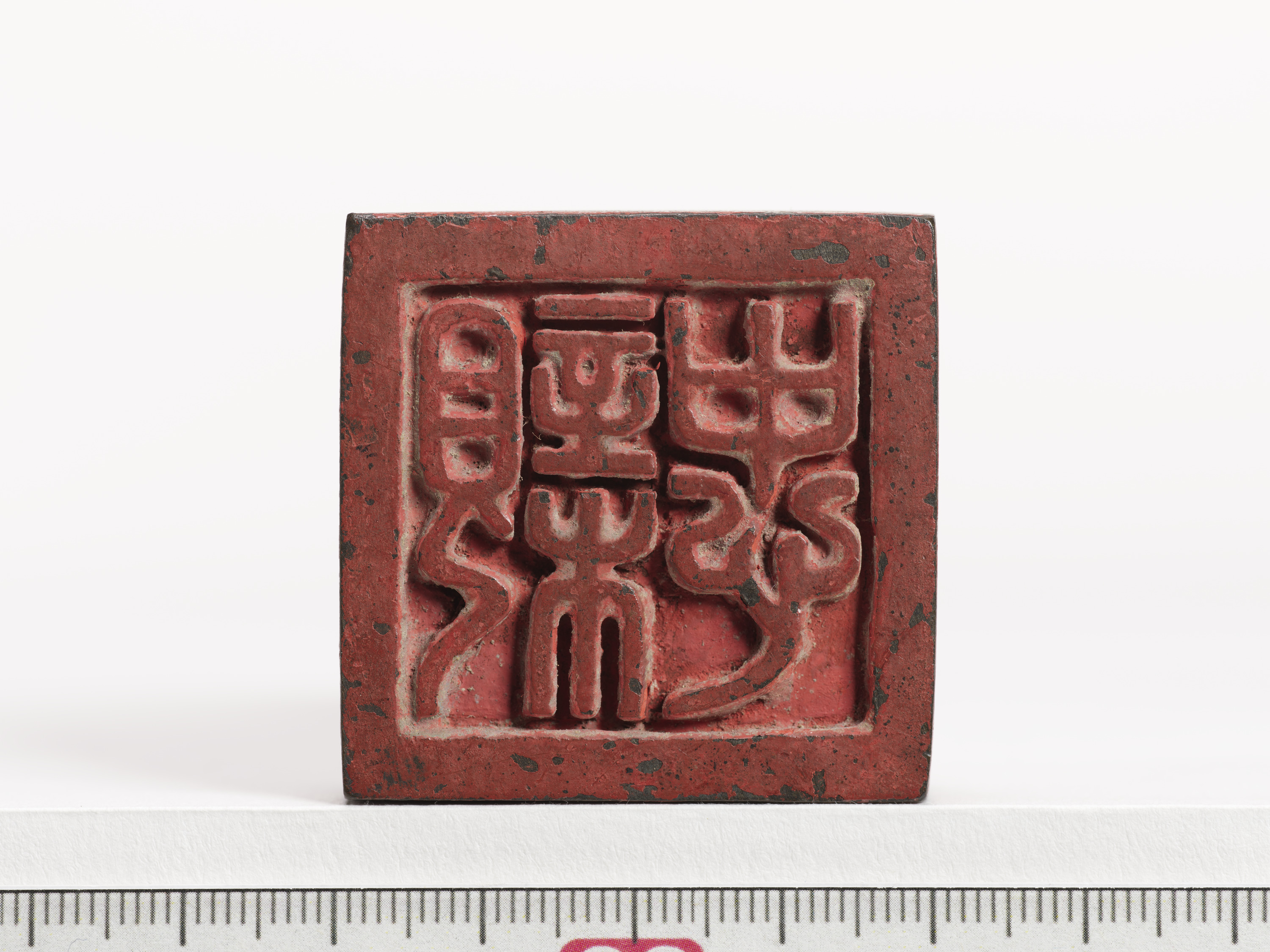 重要文化財　「親忠」印（対馬宗家文書）　1顆